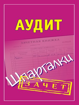 cover image of Аудит. Шпаргалки